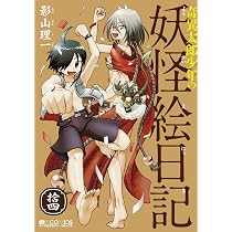 奇異太郎少年の妖怪絵日記 拾四 (マイクロマガジン・コミックス